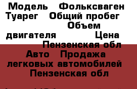  › Модель ­ Фольксваген Туарег › Общий пробег ­ 180 000 › Объем двигателя ­ 4 200 › Цена ­ 450 000 - Пензенская обл. Авто » Продажа легковых автомобилей   . Пензенская обл.